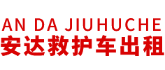 靖江市安达救护车转运公司